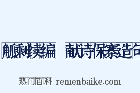 觚剩续编·献诗保寨造句是什么意思的图片